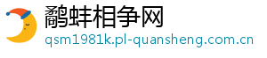 鹬蚌相争网
